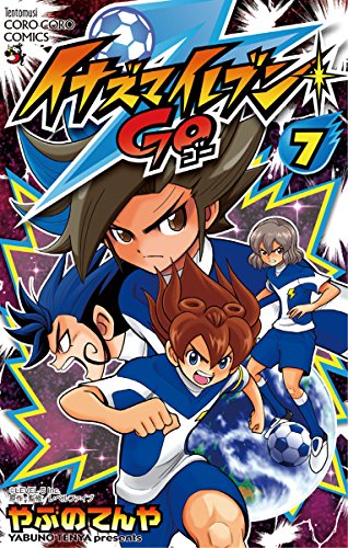 [やぶのてんや×レベルファイブ] イナズマイレブン GO 第01-07巻