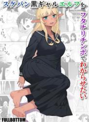 The thumbnail of [FULLBOTTOM] スケバン黒ギャルエルフをフタナリチンポでわからせたい