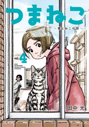 [田中光] つまねこ～妻とねこの話～ 第01-04巻