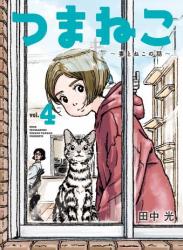 The thumbnail of [田中光] つまねこ～妻とねこの話～ 第01-04巻