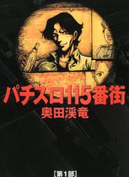 The thumbnail of [奥田渓竜] パチスロ115番街 第01巻