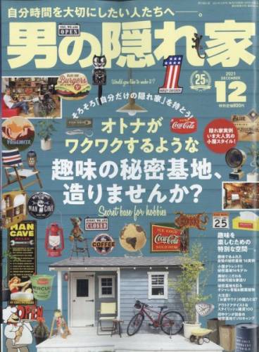 男の隠れ家 2021年12月号