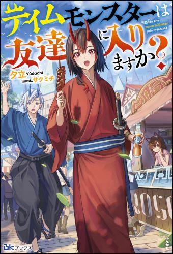 [夕立×サクミチ] テイムモンスターは友達に入りますか？