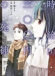 The thumbnail of [桐原いづみ×藤まる] 時給三〇〇円の死神 第01-03巻