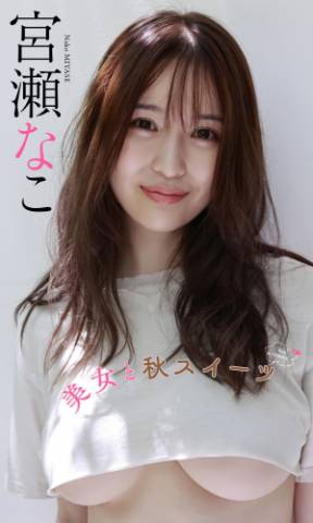 The thumbnail of [Weekly Photobook] Nako Miyase 宮瀬なこ – Beautiful woman and autumn sweets 美女と秋スイーツ (NO watermark)