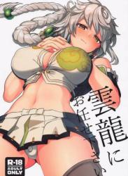 The thumbnail of (C100) [並々食堂 (月並甲介)] 雲龍にお任せ下さい (艦隊これくしょん -艦これ-)