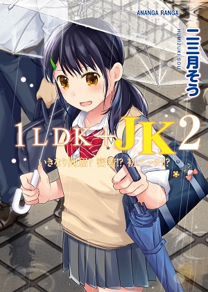 [二三月そう] 1LDK+JK いきなり同居？密着！？初エッチ!！？ 第2集