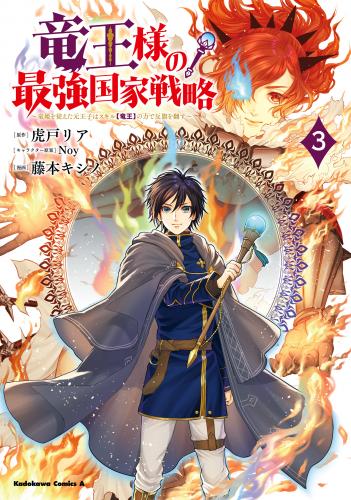 [藤本キシノ×虎戸リア] 竜王様の最強国家戦略 第01-03巻