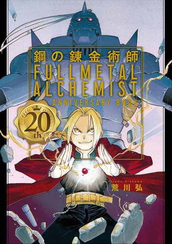 [荒川弘] 鋼の錬金術師 20th ANNIVERSARY BOOK