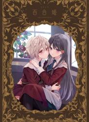コミック百合姫 2024年01月号