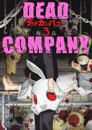 [外海良基] DEAD COMPANY 全03巻