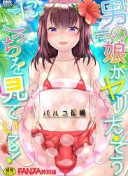 The thumbnail of [パルコ長嶋] 男の娘がヤリたそうにこっちを見ている! [DL版] reup