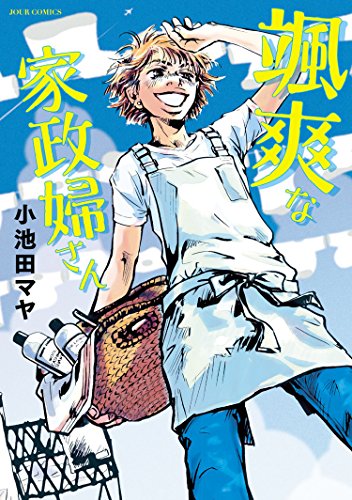 [小池田マヤ] 颯爽な家政婦さん