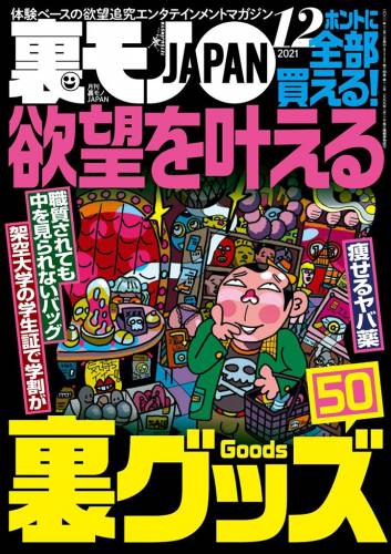 裏モノJAPAN 2021年01-12月号