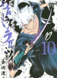 The thumbnail of Samurai Ragazzi – Sengoku Shounen Seihou Kenbunroku (サムライ・ラガッツィ　戦国少年西方見聞録) v1-10