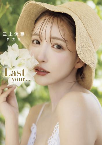 [Photobook] Yua Mikami 三上悠亜 – Last your… (2023-08-18)