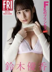 The thumbnail of 2022.02.18 鈴木優香　Ｆ乳のプリンセス　ｖｏｌ．１　ＦＲＩＤＡＹデジタル写真集