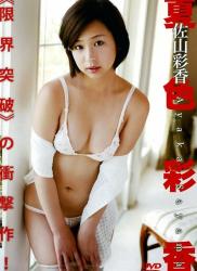 The thumbnail of [DVDRIP] 佐山彩香 Ayaka Sayama – 夏色彩香 [SYD-0505]