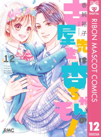 [香純裕子] 古屋先生は杏ちゃんのモノ 第01-12巻