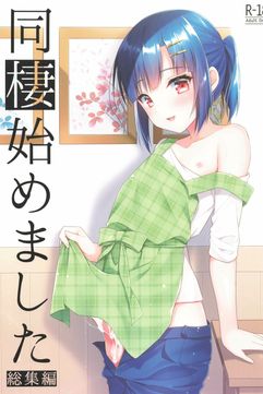 [アールカフィ (あいち志保)] 同棲始めました-総集編-