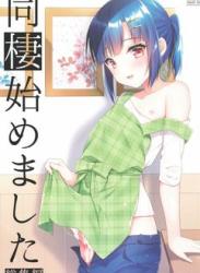 The thumbnail of [アールカフィ (あいち志保)] 同棲始めました-総集編-