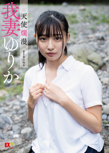 2021.08.27 EX大衆デジタル写真集 : 16 我妻ゆりか「天使爛漫」