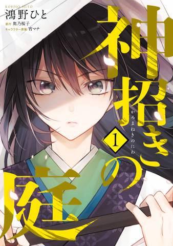 [鴻野ひと×奥乃桜子] 神招きの庭 第01巻