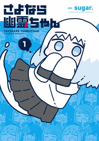 [sugar.] さよなら幽霊ちゃん 第01巻