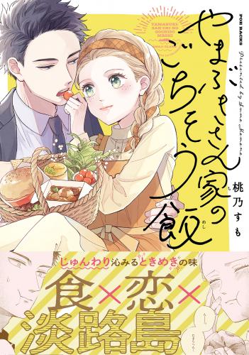 [桃乃すも] やまぶきさん家のごちそう飯