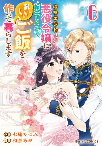[七緒たつみ×和泉あや] 破滅エンドまっしぐらの悪役令嬢に転生したので、おいしいご飯を作って暮らします raw 第01-06巻