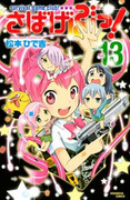 Sabagebu! (さばげぶっ!) v1-13