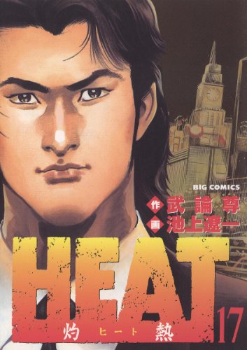 [武論尊×池上遼一] HEAT-灼熱- 第01-17巻