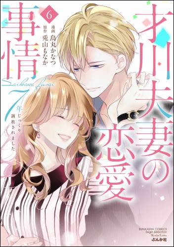 [烏丸かなつ×兎山もなか] 才川夫妻の恋愛事情 7年じっくり調教されました 第01-06巻