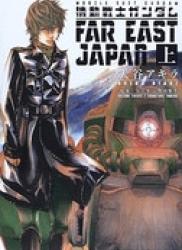 The thumbnail of [富野由悠季×矢立肇] Kidou Senshi Gundam – Far East Japan (机动战士高达 远东日本) v1-2