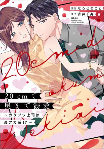 [なるせまこと×青井千寿] 20cmで奥まで溺愛 ～カタブツ上司は裏アカ系!?～