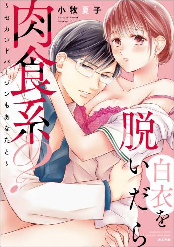 [小牧夏子] 白衣を脱いだら肉食系？ ～セカンドバージンもあなたと～