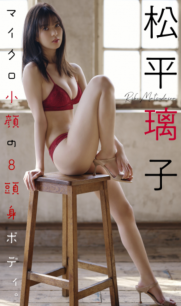 2022.04.25 【デジタル限定】松平璃子写真集「マイクロ小顔の8頭身ボディ。」 週プレ PHOTO BOOK