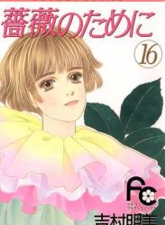 The thumbnail of [吉村明美] 薔薇のために 全16巻