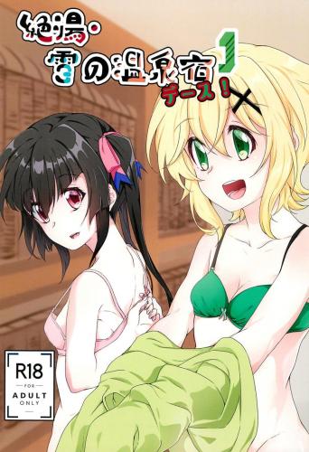 (絶唱ステージ16) [果樹動物園 (狗目りんご)] 絶湯・雪の温泉宿デース! 1 (戦姫絶唱シンフォギア)