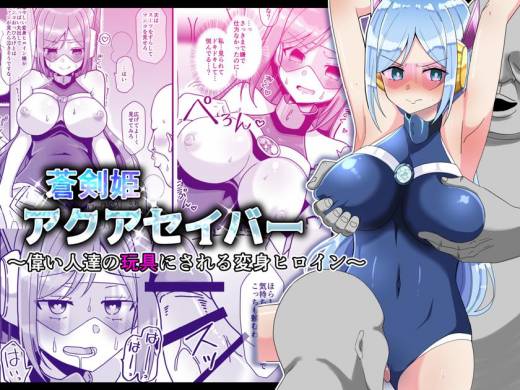 [きーぷあうと] 蒼剣姫アクアセイバー ～偉い人達の玩具にされる変身ヒロイン～ (オリジナル)