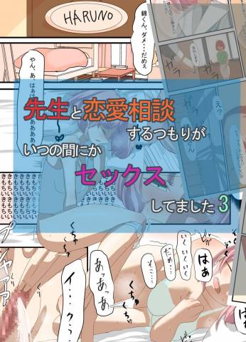 [油屋いなり寿司 (イナリ)] 先生と恋愛相談するつもりがいつの間にかセックスしてました 3 (オリジナル)