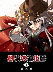 The thumbnail of [君乃誉] 砂漠の道化師 第01巻