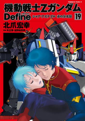 [北爪宏幸] 機動戦士Ζガンダム Define 第01-19巻