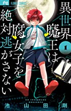 [池山田剛] 異世界魔王は腐女子を絶対逃がさない 第01-02巻