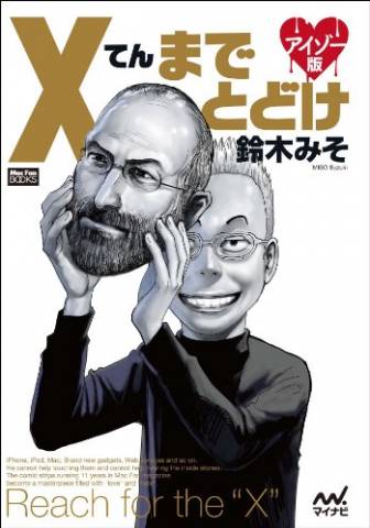 [鈴木みそ] Xてんまでとどけ　アイゾー版 Mac Fan Books
