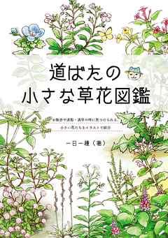 [一日一種] 道ばたの小さな草花図鑑