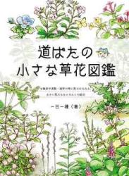 The thumbnail of [一日一種] 道ばたの小さな草花図鑑