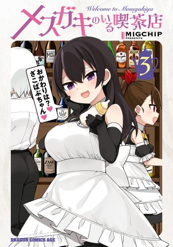 [MIGCHIP] メスガキのいる喫茶店 第01-04巻