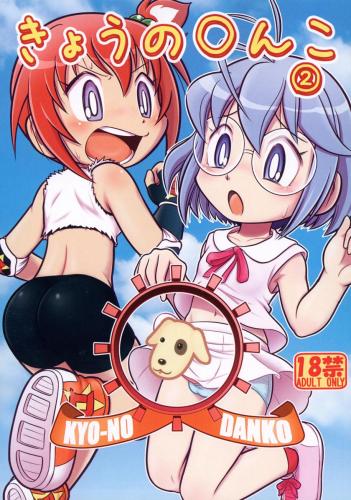 (C102) [エチコ (もきち)] きょうの○んこ2 (炎の闘球女ドッジ弾子)
