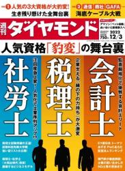 The thumbnail of 週刊ダイヤモンド 2022年12月03号